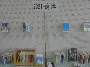 2021読書週間 追悼