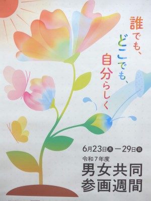 男女共同参画啓発展示
