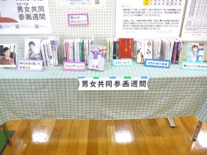 男女共同参画啓発展示