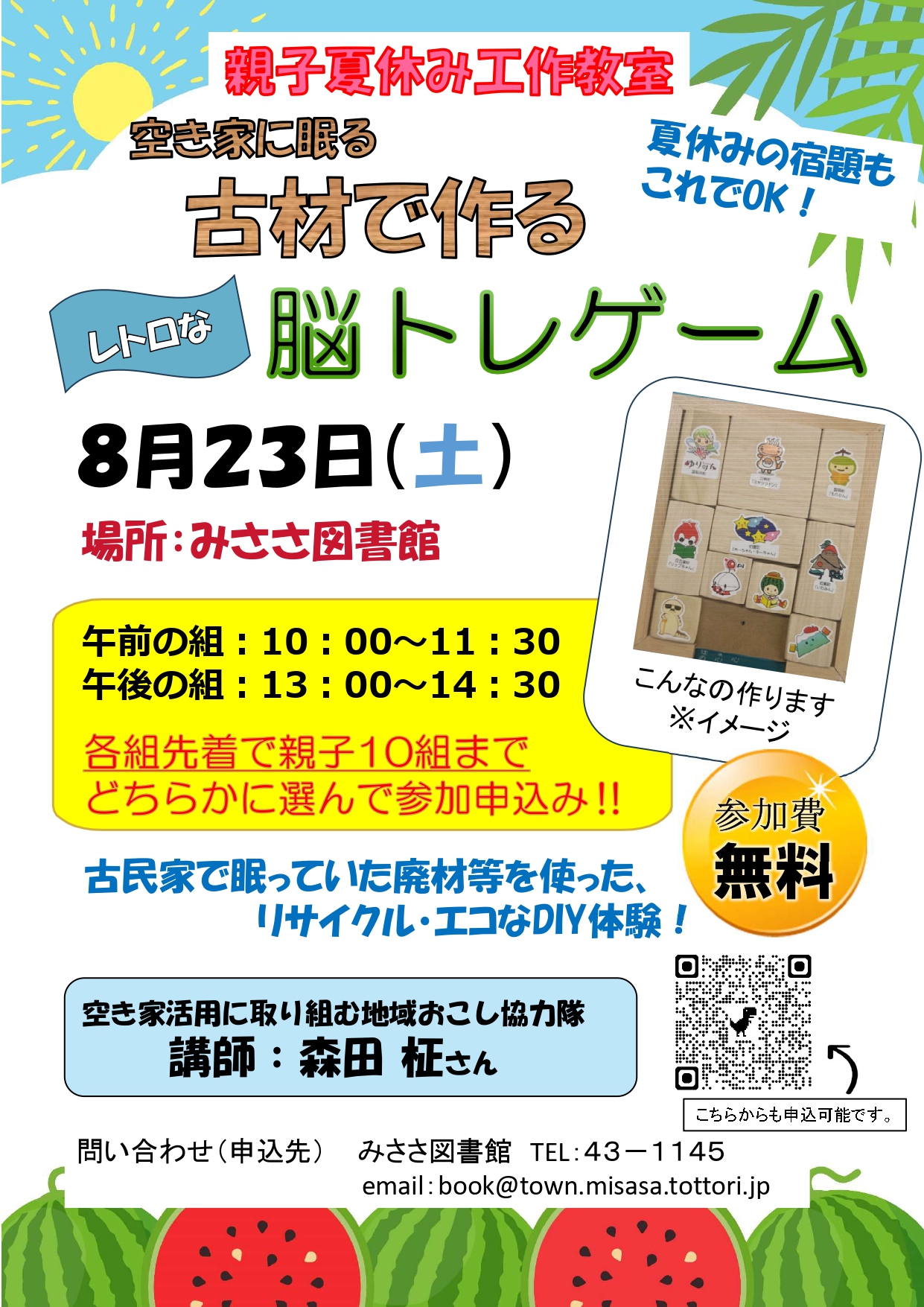 親子夏休み工作教室