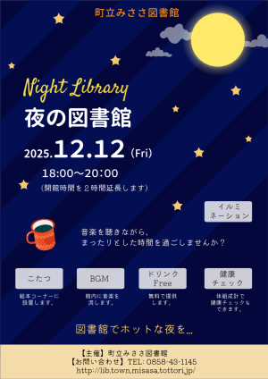 夜の図書館