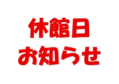 休館日お知らせ