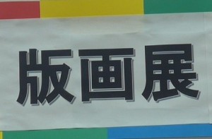 三朝小学校児童版画 表紙