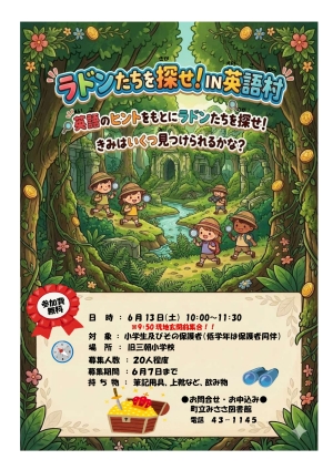 ラドンたちを探せ！IN英語村