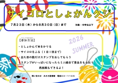 サイコロ図書館クジ