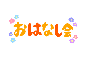 親子で楽しむお話会