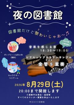 H8.8 夜の図書館（チラシ）