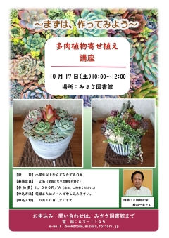 多肉寄せ植え講座